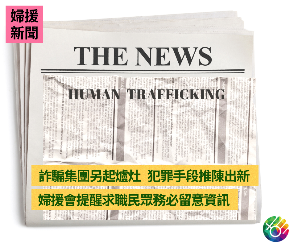 疫情解禁、詐團重起爐灶 婦援會提醒民眾多加留意求職資訊