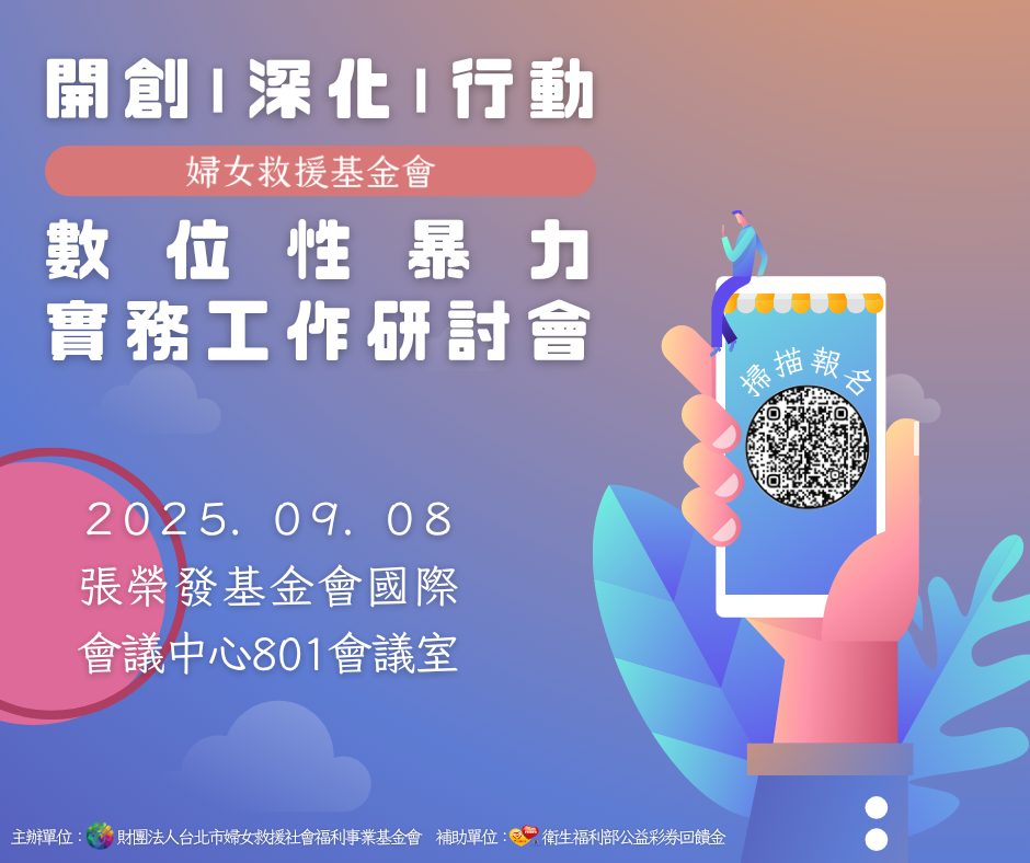婦女救援基金會【開創、深化、行動－數位性暴力實務工作研討會】即日起開放報名囉！