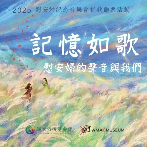 捐款500元，邀您參與《記憶如歌：慰安婦的聲音與我們》紀念音樂會