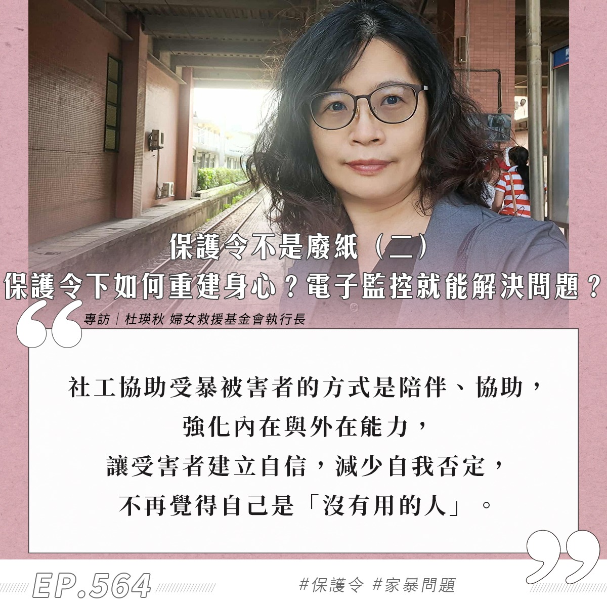 【燦爛時光會客室】第564集｜保護令不是廢紙（二）保護令下如何重建身心？電子監控就能解決問題？｜專訪 杜瑛秋｜20260308