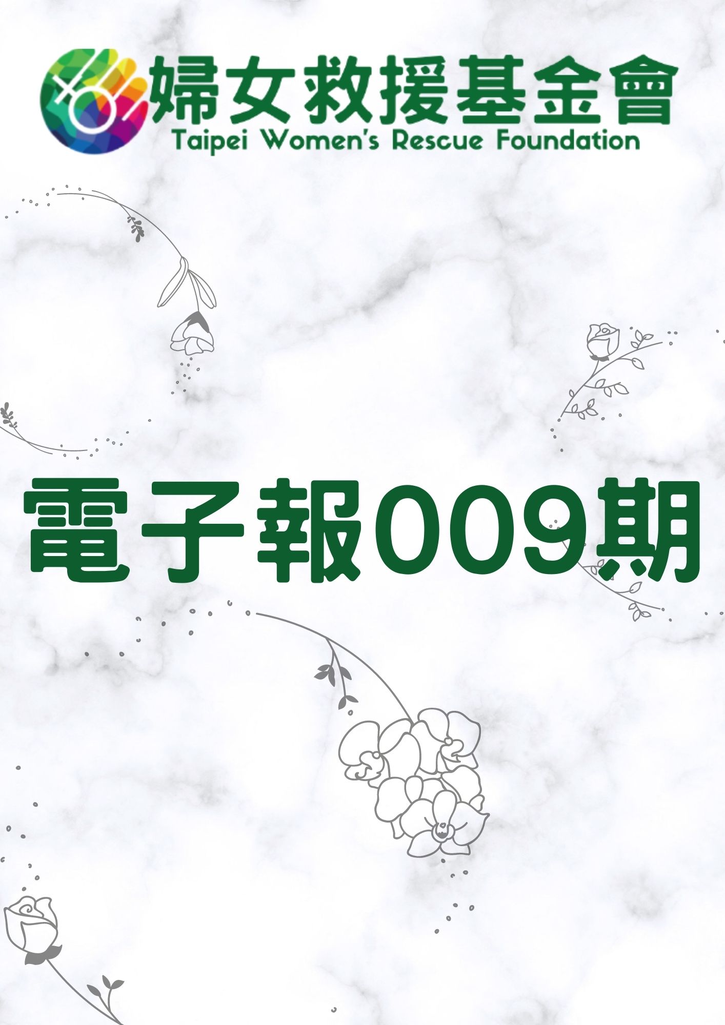電子報NO.009