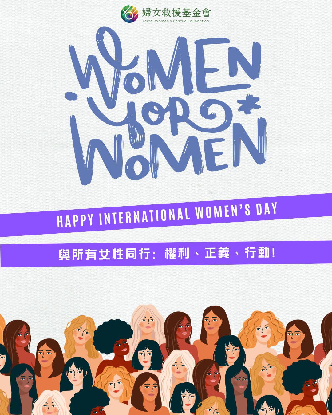 2026國際婦女節與所有女性同行：權利、正義、行動！