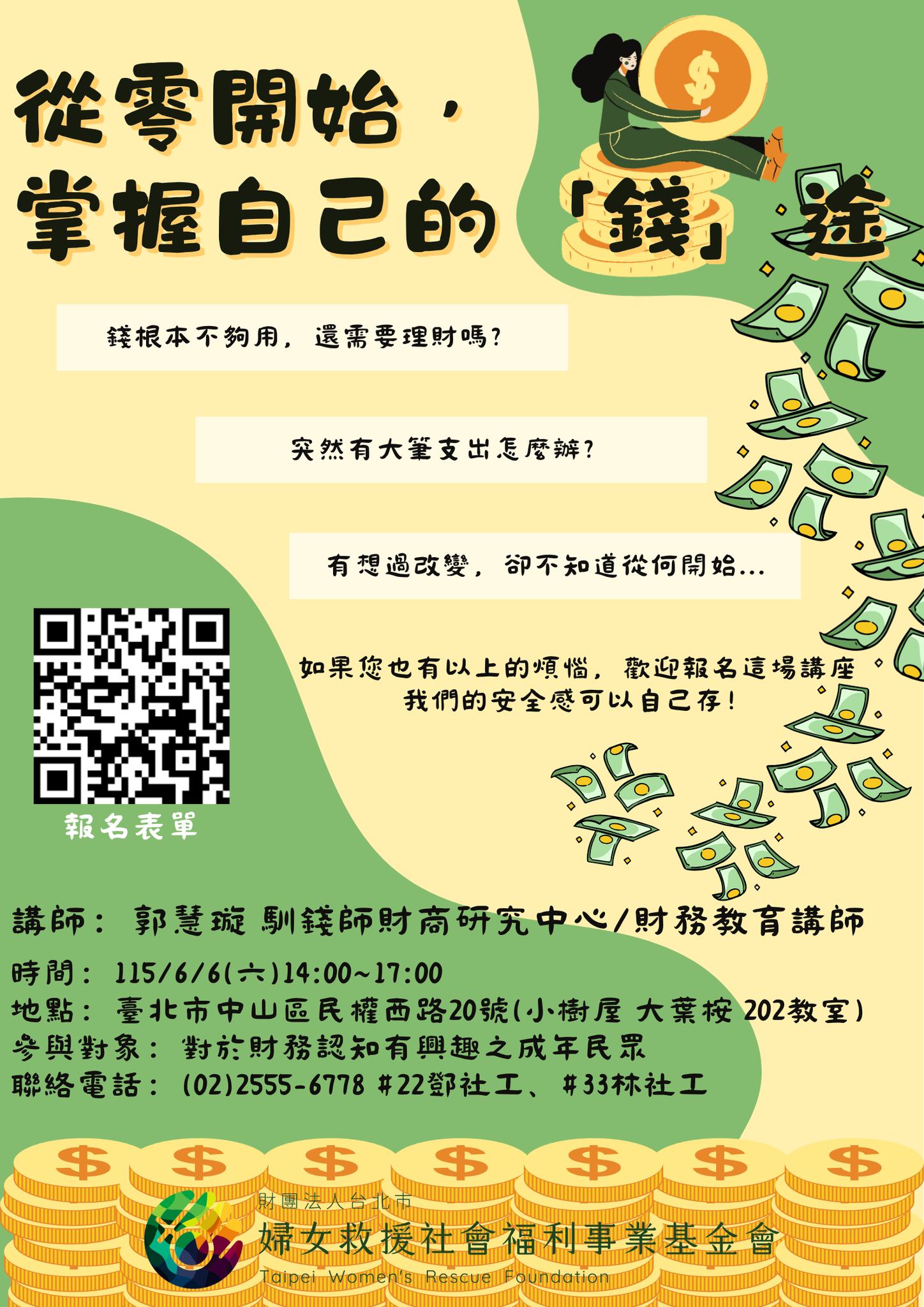 婦援講座：「從零開始，掌握自己的『錢』途」