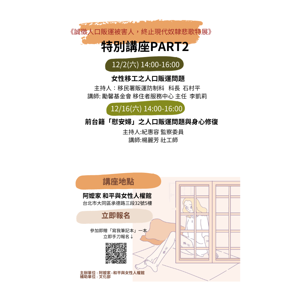 《誠徵人口販運被害人，終止現代奴隸悲歌特展》特別講座PART2