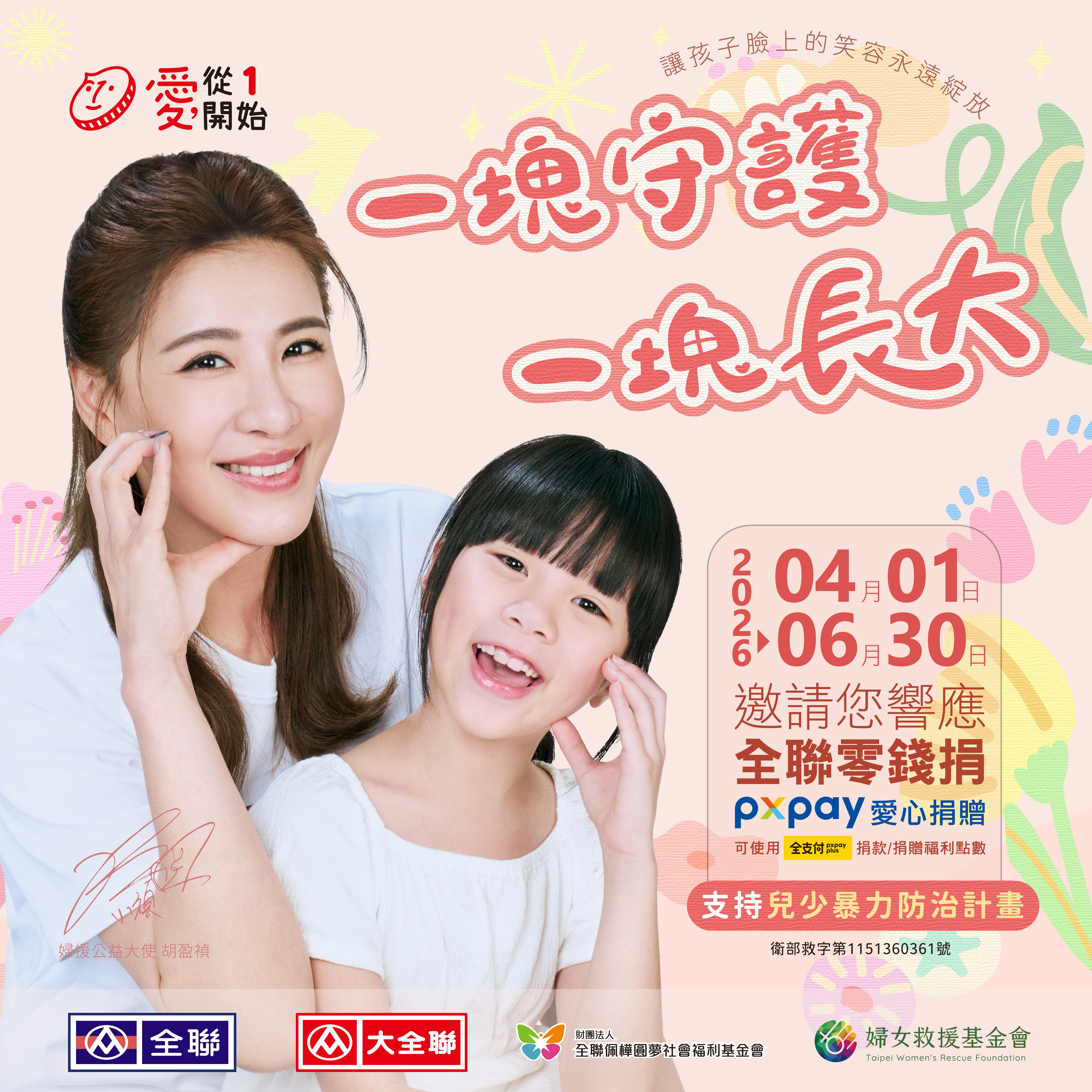 2026 全聯「愛從一開始」 兒少暴力防治計畫