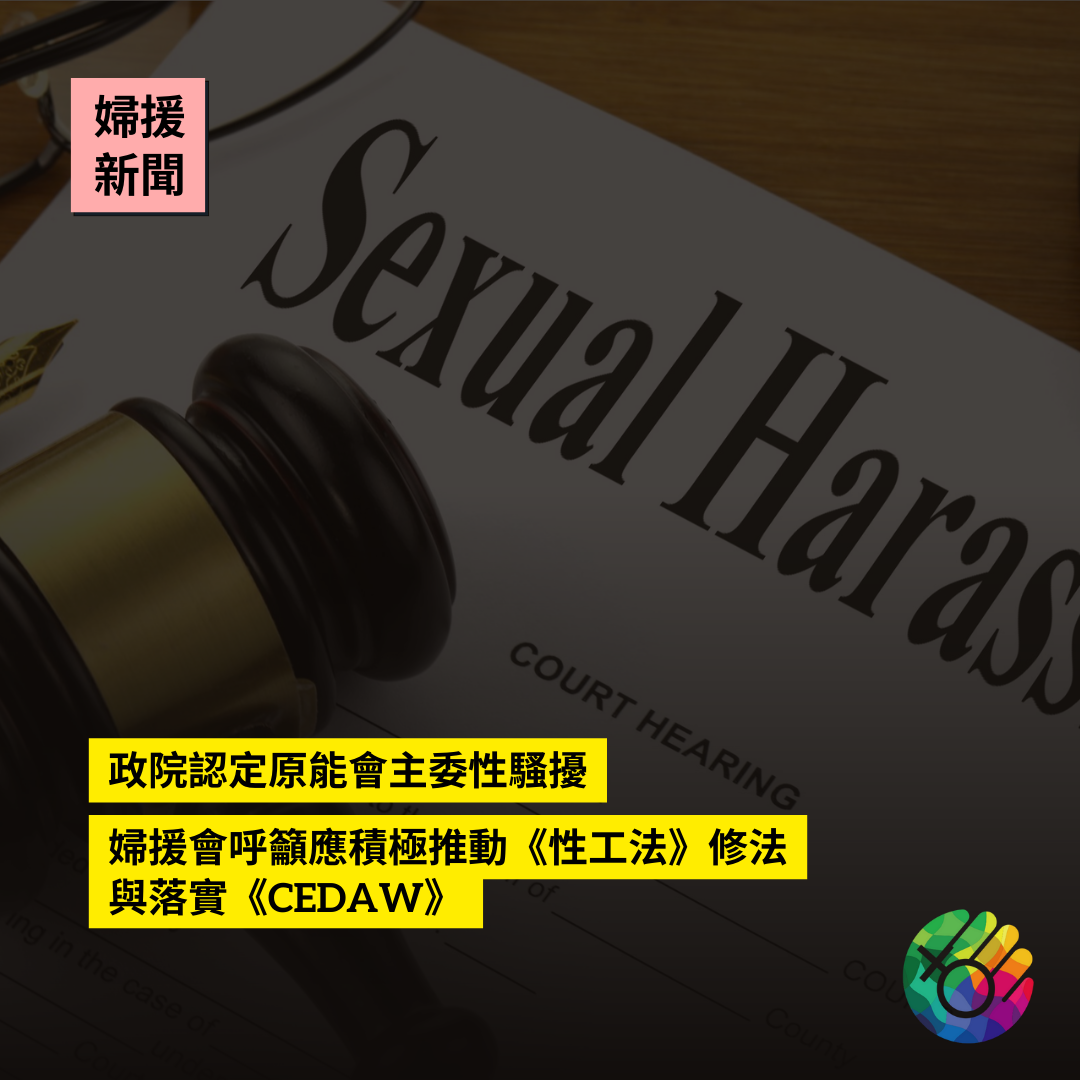 政院認定原能會主委性騷擾 婦援會呼籲應積極推動《性工法》修法與落實《CEDAW》