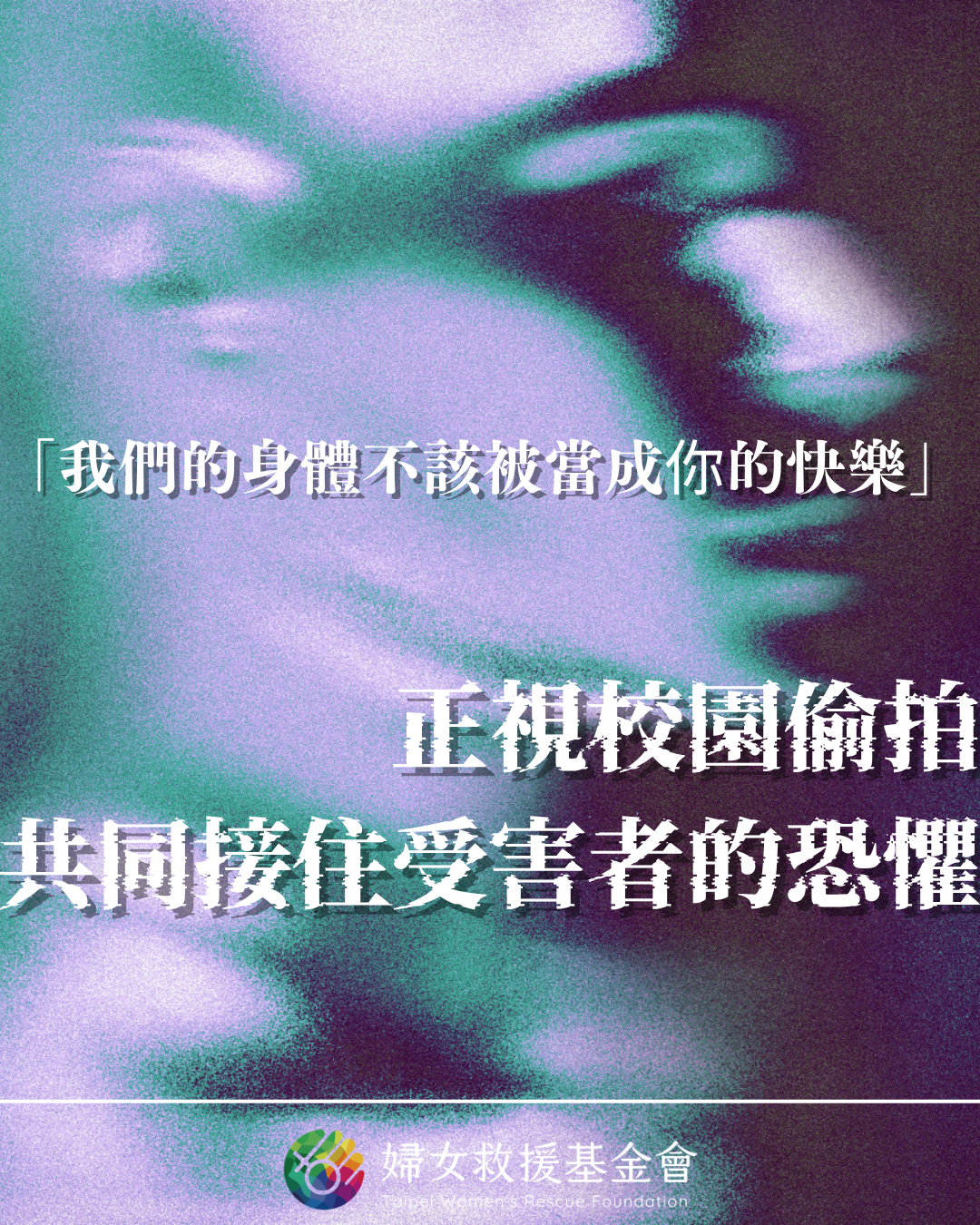 【「我們的身體不該被當成你的快樂」—— 正視校園偷拍，共同接住受害者的恐懼】 