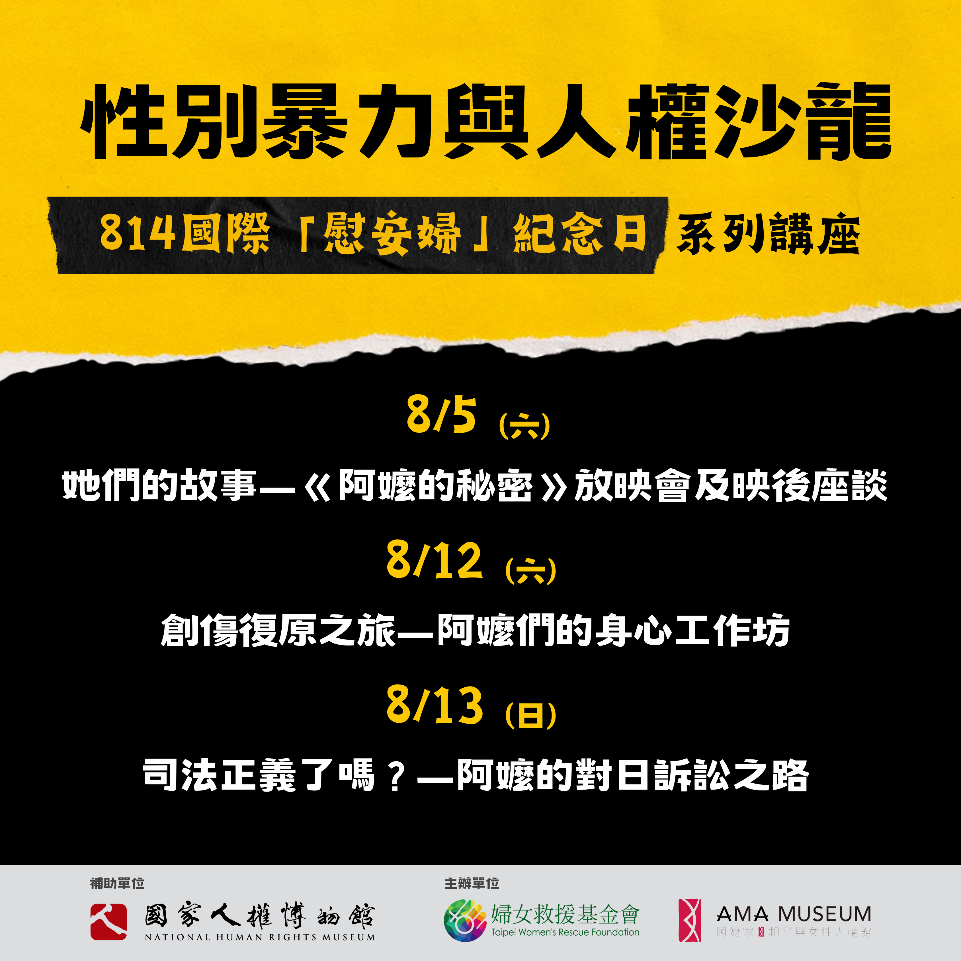 【2023性別暴力與人權沙龍 — 814國際「慰安婦」紀念日系列講座】
