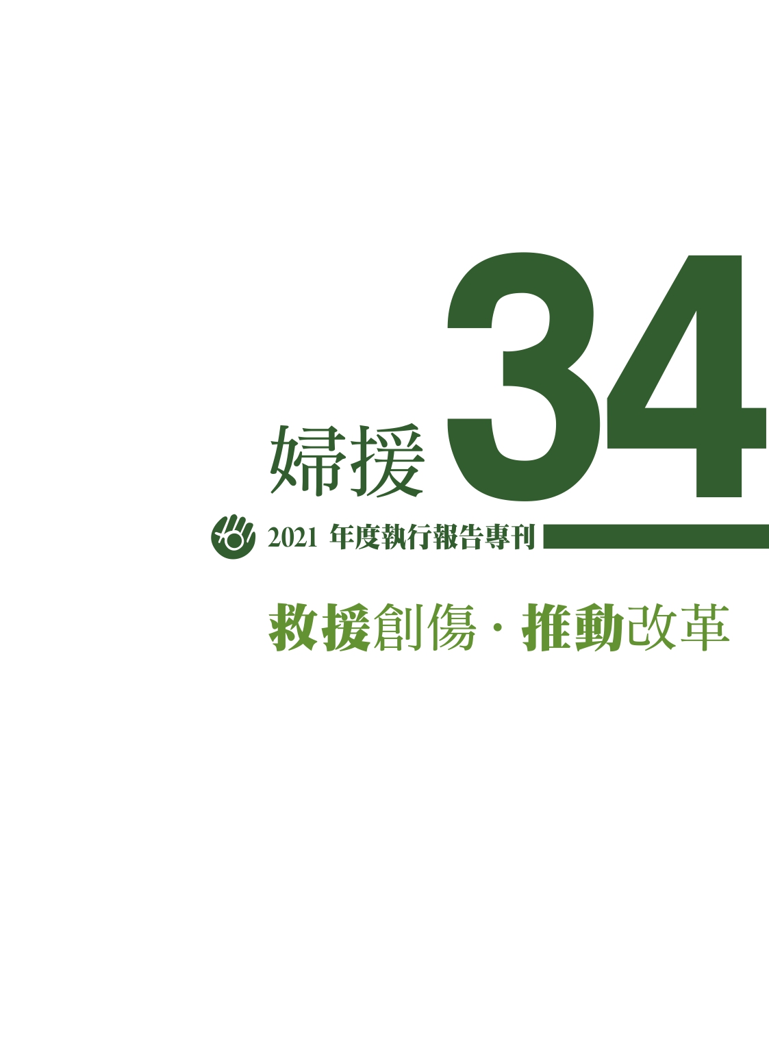 年報NO.34