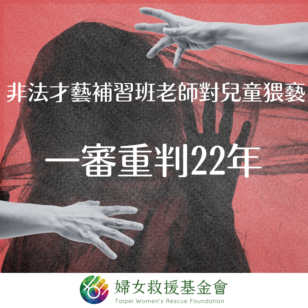 【非法開設才藝補習班老師涉及對兒童猥褻，一審重判22年】