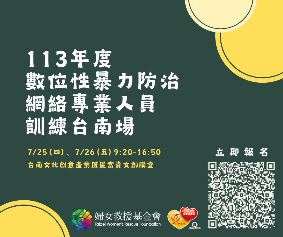 【113年度數位性暴力防治網絡專業人員訓練台南場】