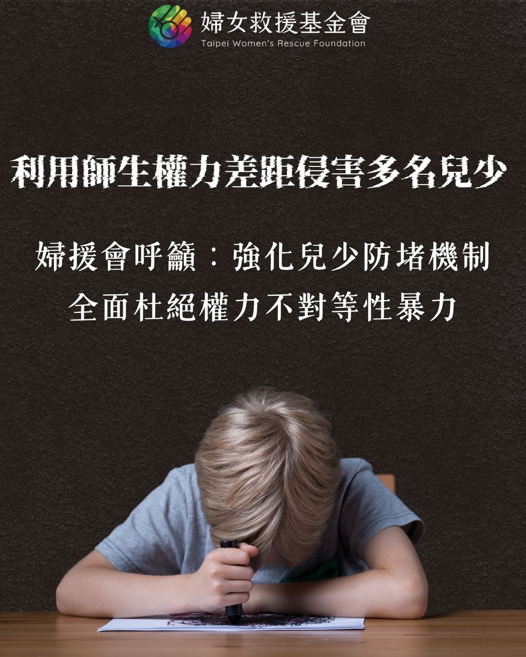 利用師生權力差距侵害多名兒少！婦援會呼籲：強化兒少防堵機制，全面杜絕權力不對等性暴力
