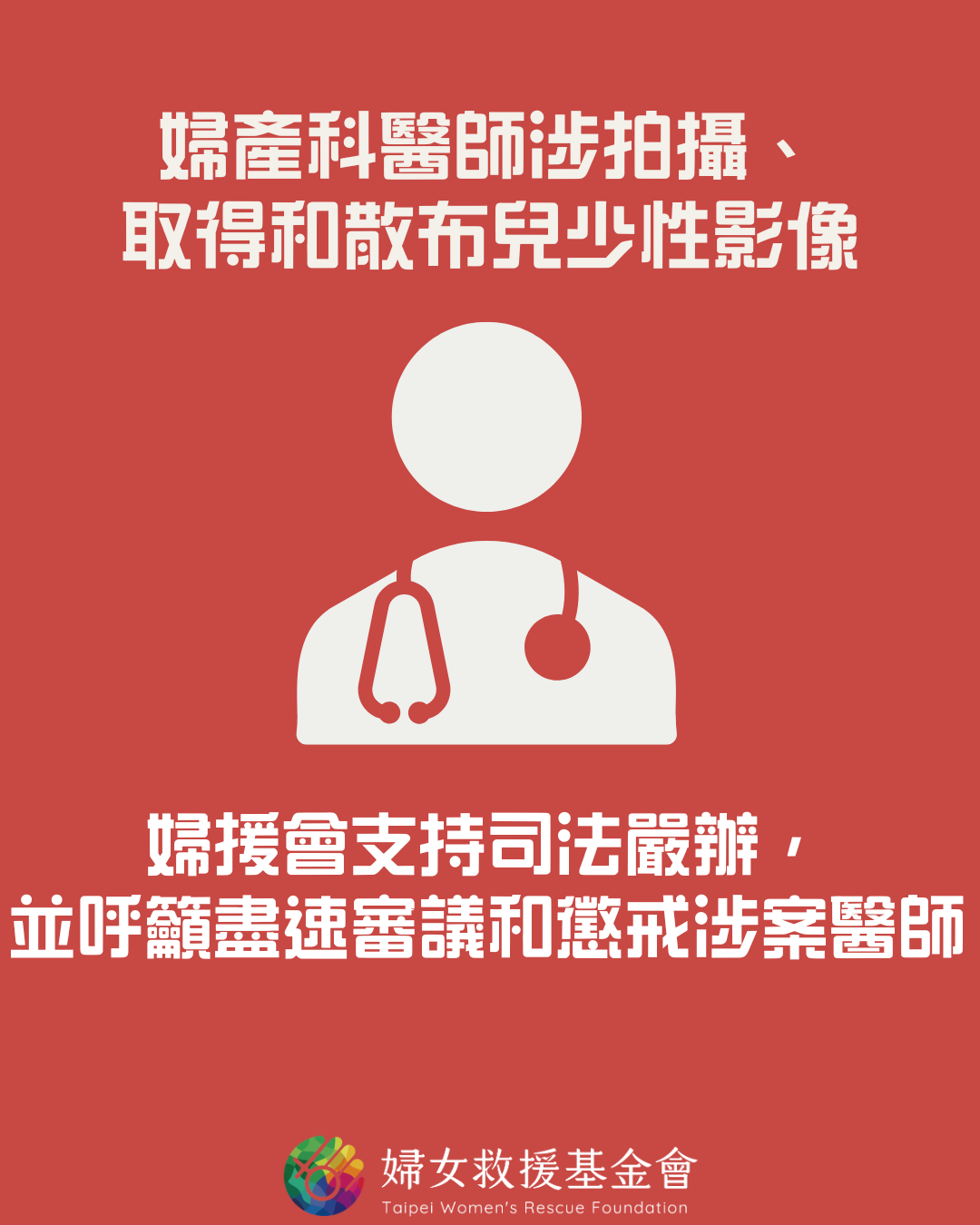 婦產科醫師涉拍攝、取得和散布兒少性影像