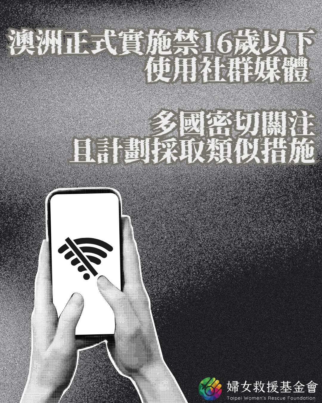 澳洲正式實施禁16歲以下使用社群媒體 多國密切關注且計劃採取類似措施