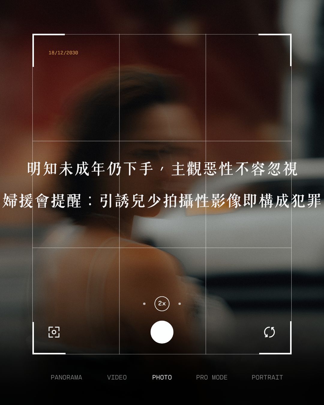 明知未成年仍下手，主觀惡性不容忽視，婦援會提醒：引誘兒少拍攝性影像即構成犯罪
