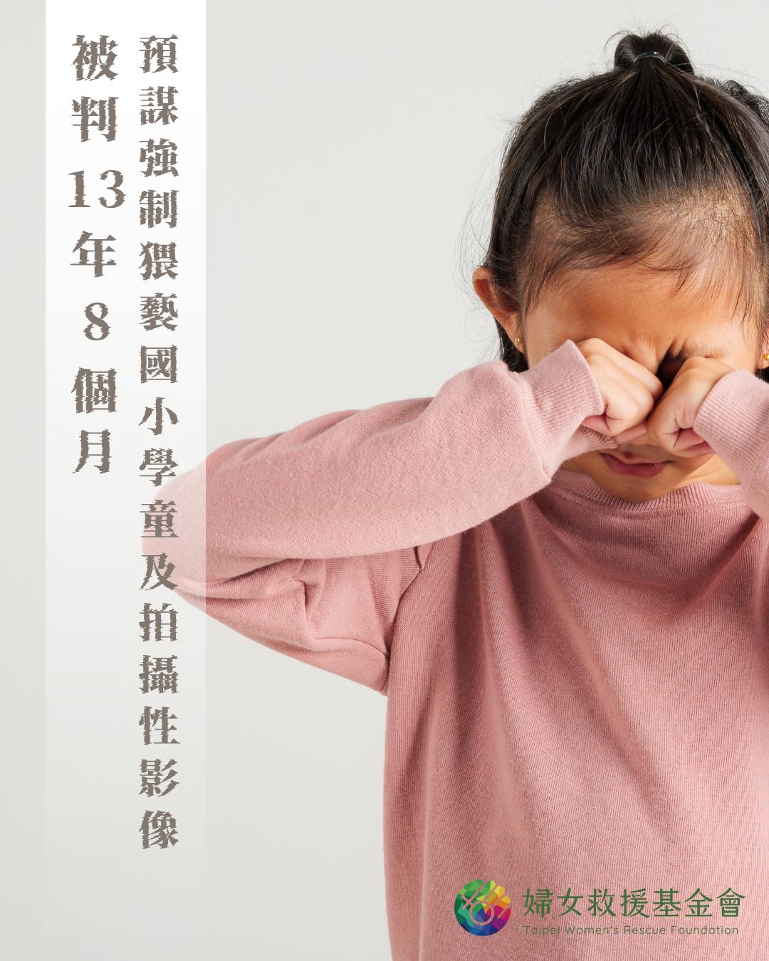 【預謀強制猥褻國小學童及拍攝性影像，被判13年8個月】 ​