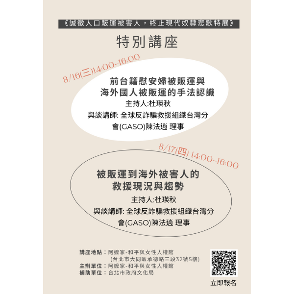 《誠徵人口販運被害人，終止現代奴隸悲歌特展》特別講座