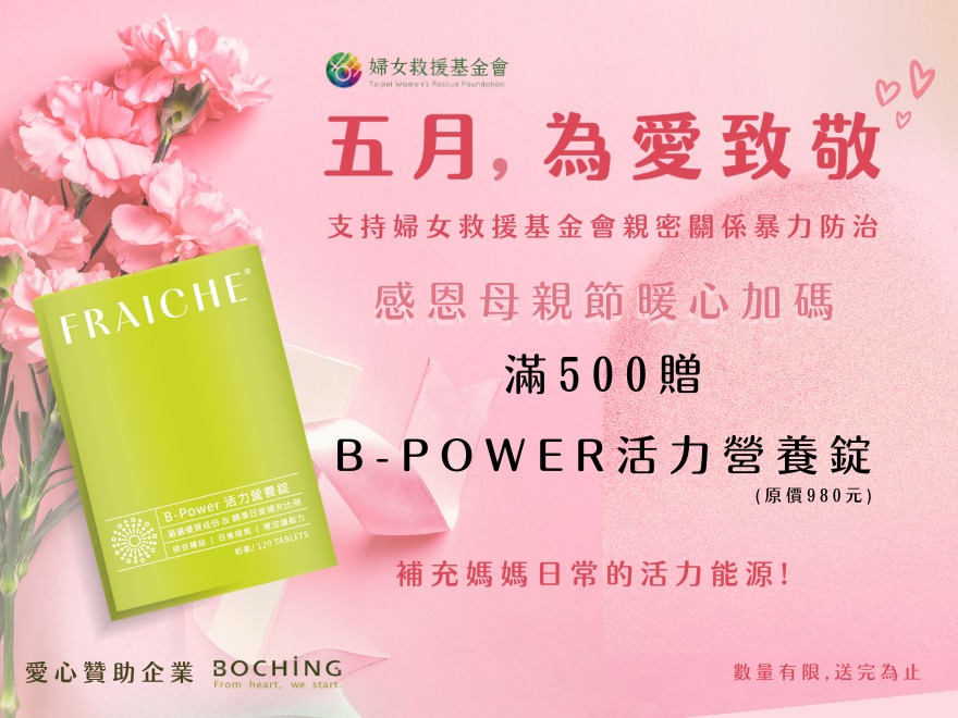 婦援會 5 月捐款回饋禮活動開跑