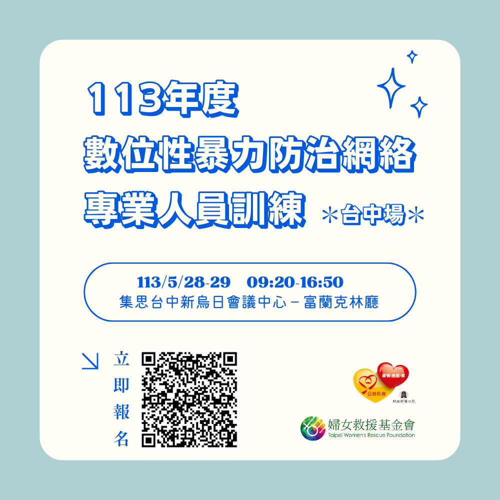 【113年度 #數位性暴力 防治網絡專業人員訓練 台中場】