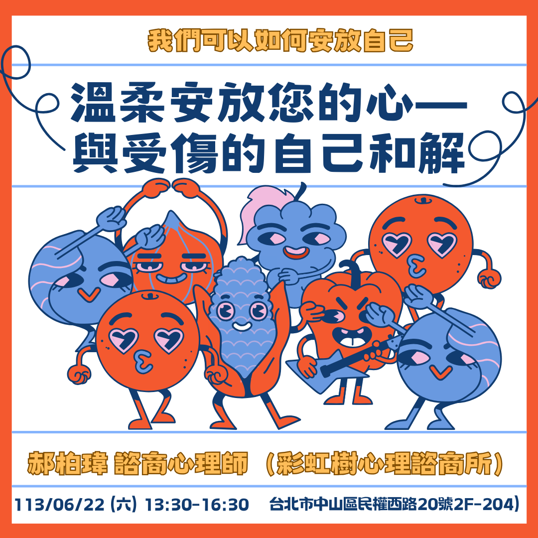 講座《溫柔安放您的心－與受傷的自己和解》