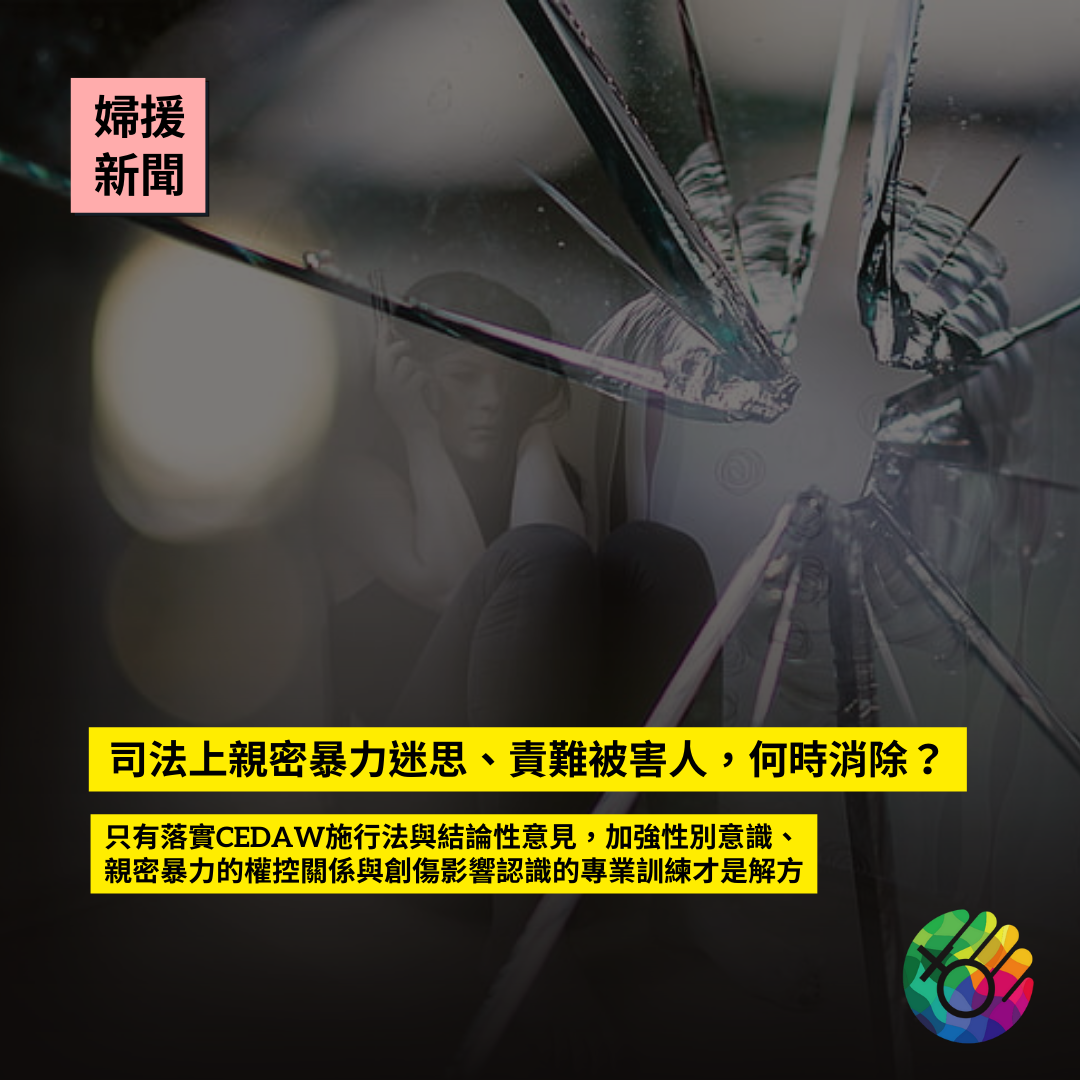 司法上親密暴力迷思、責難被害人，何時消除？