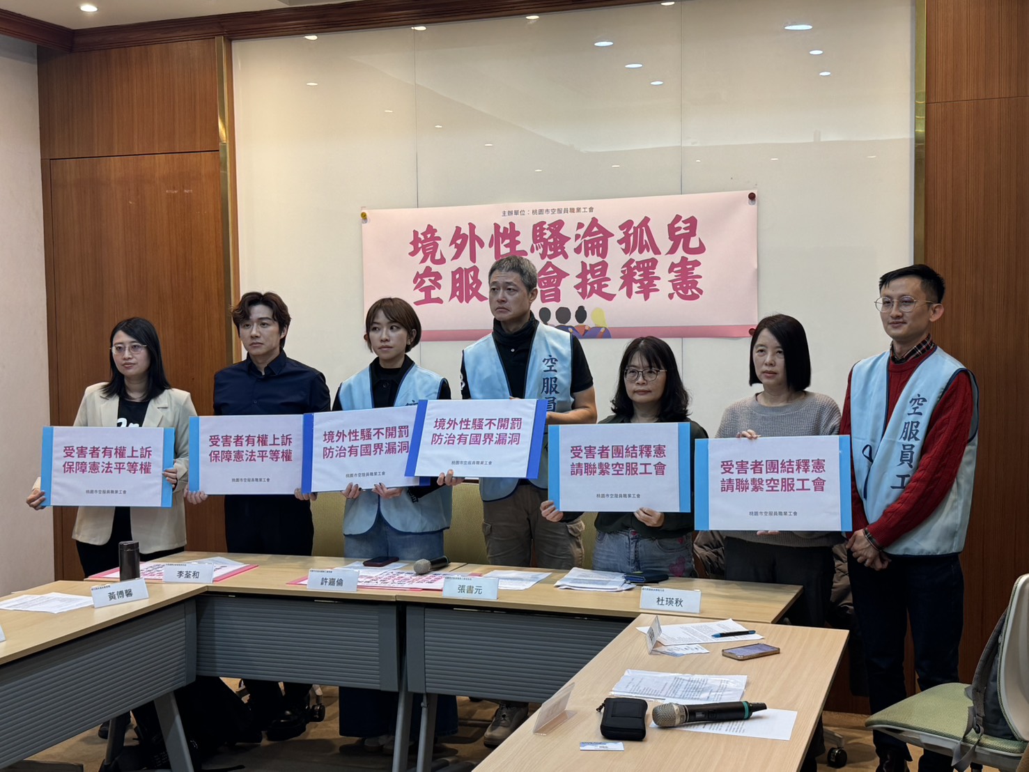 【境外性騷淪孤兒？空服工會提釋憲！】記者會