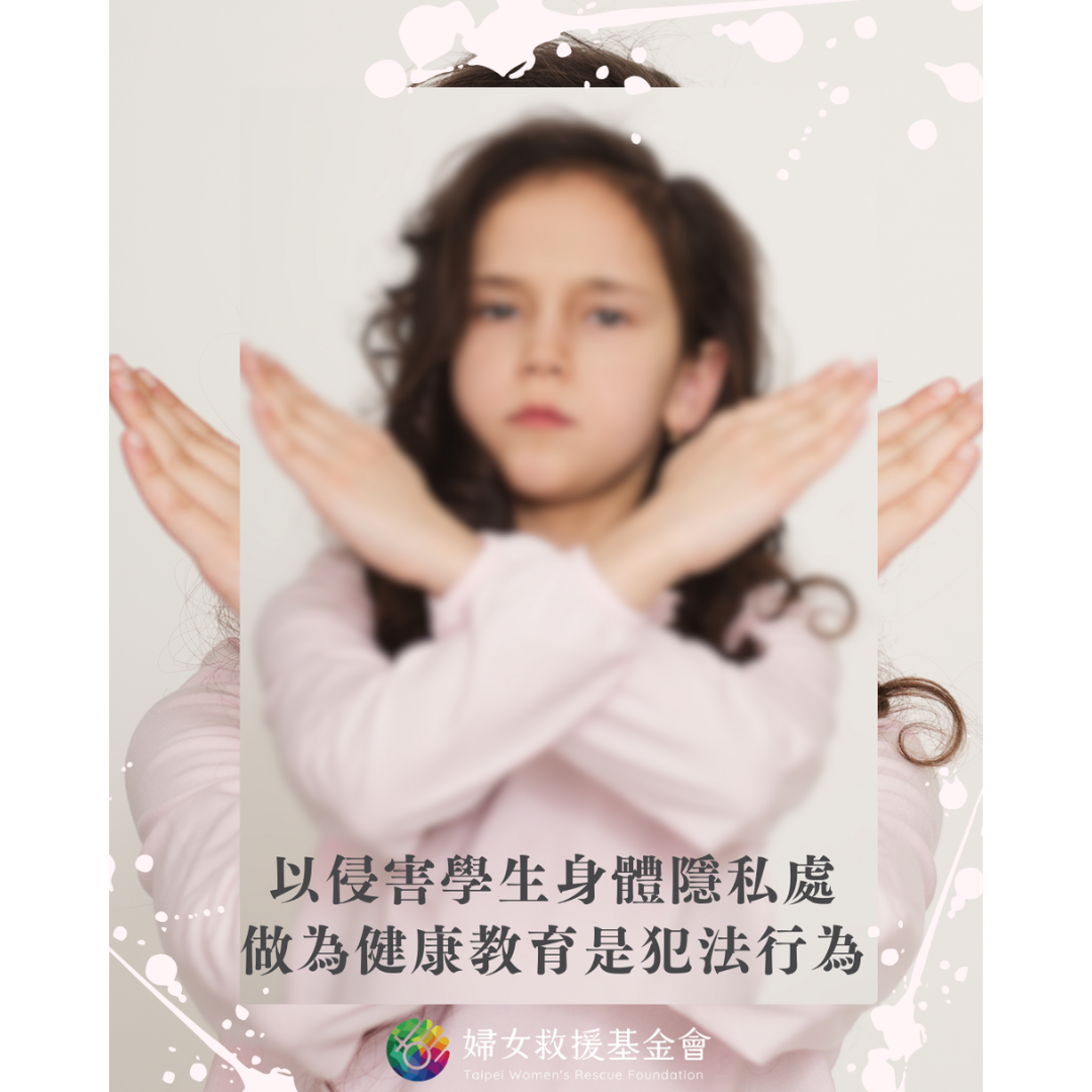 【婦女救援基金會聲明】以侵害學生身體隱私處做為健康教育是犯法行為