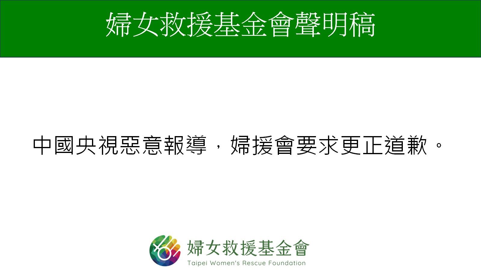 【中國央視惡意報導，婦援會要求更正道歉】婦女救援基金會聲明稿