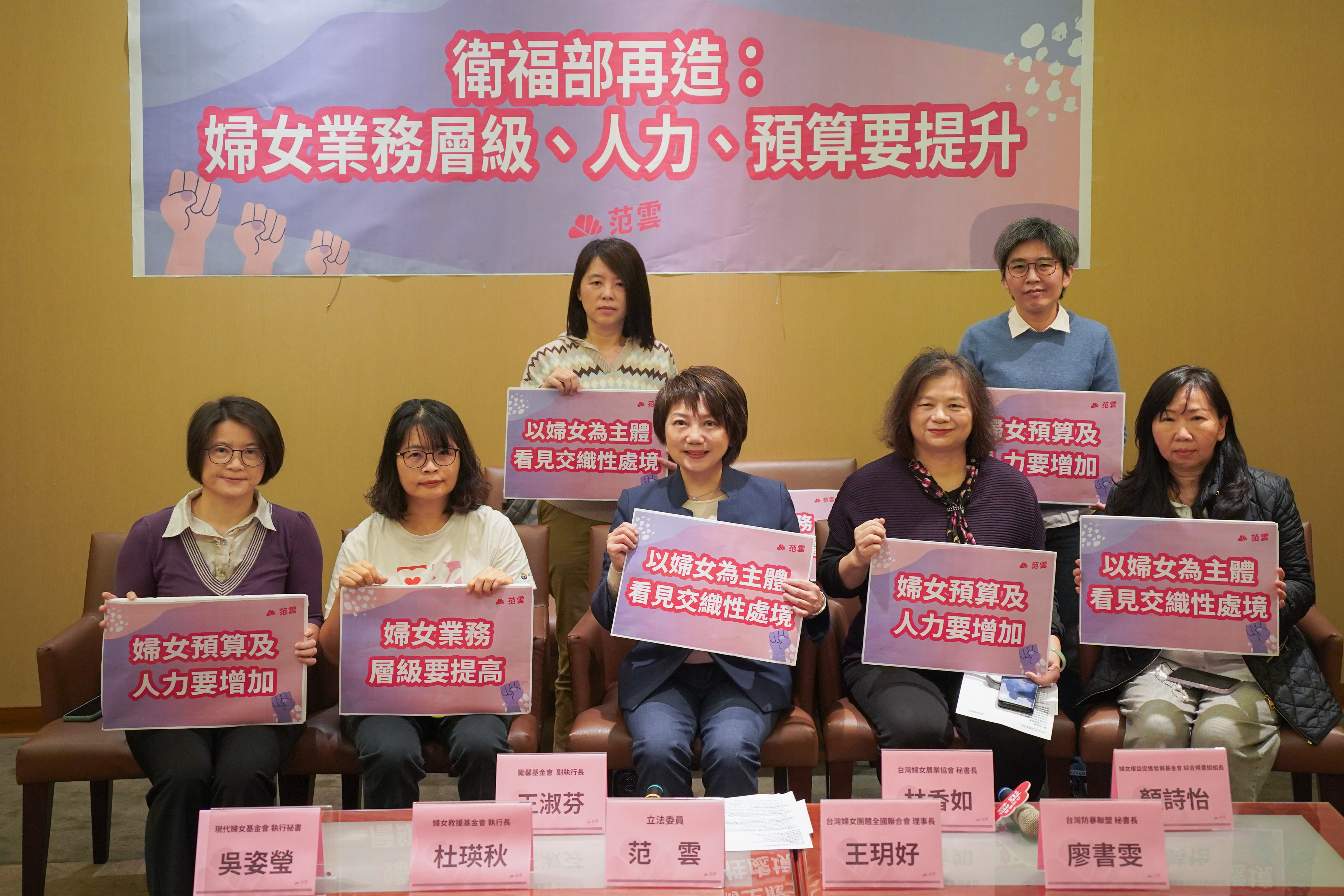 【衛福部再造 ​ 范雲偕婦團呼籲：這是提升婦女業務人力、預算的最佳時機！】