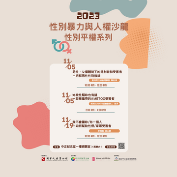 2023性別暴力與人權沙龍—性平系列 開放報名