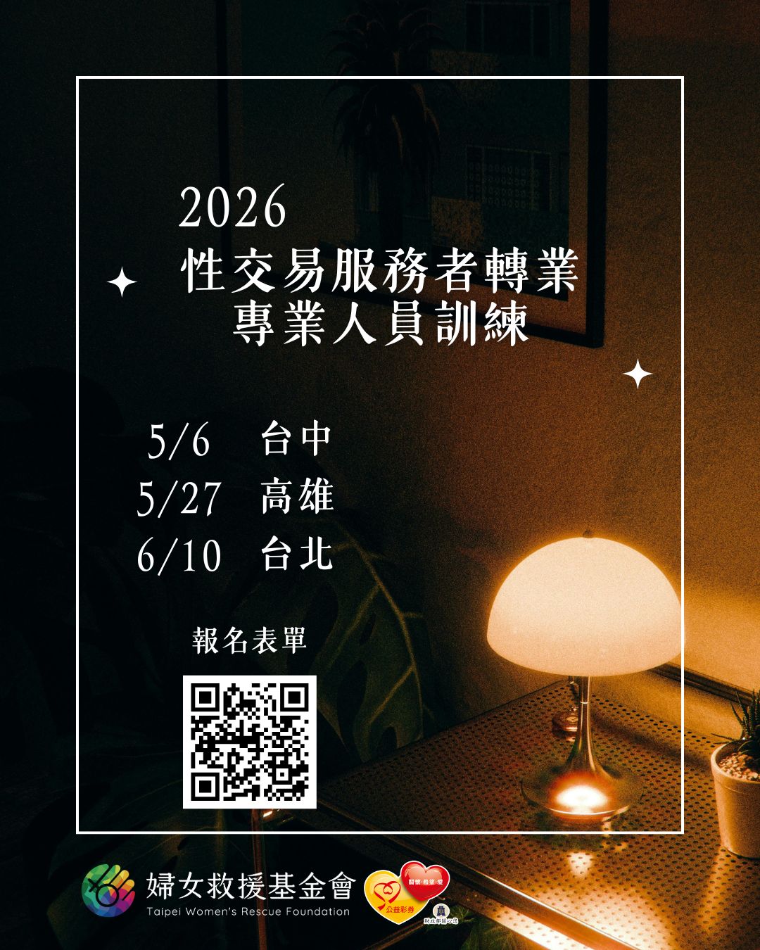 【性交易服務者轉業專業人員訓練】開始報名囉