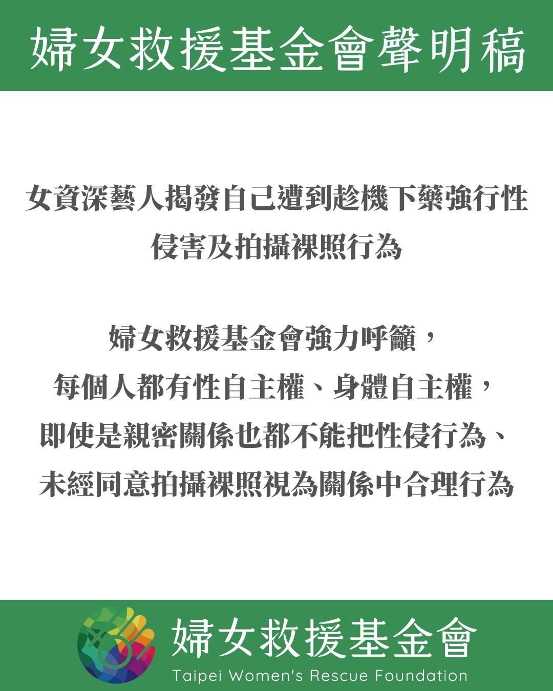 【女資深藝人揭發自己遭到趁機下藥強行性侵害及拍攝裸照行為】聲明稿