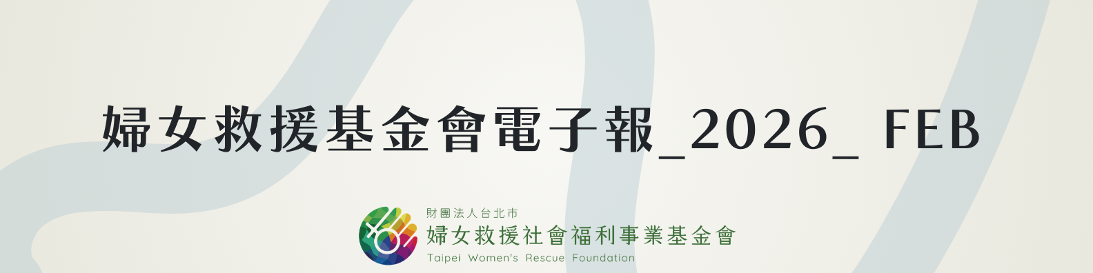 婦女救援基金會電子報_2026_FEB