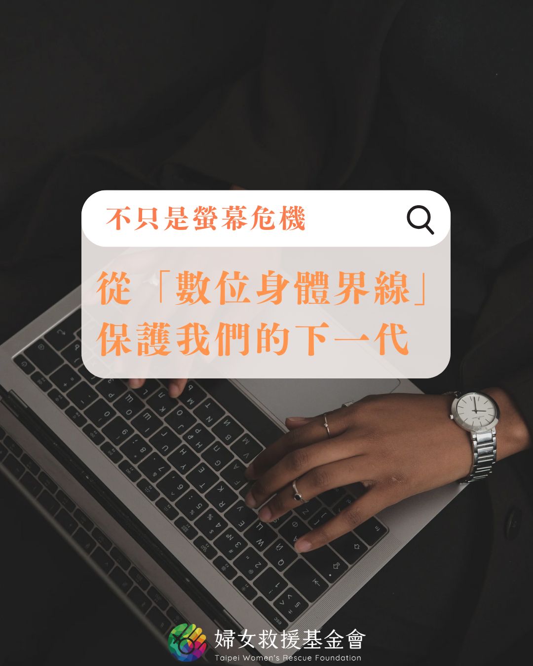 【每8名兒少就有1位遭到網路性誘拐：從「數位身體界線」保護我們的下一代】