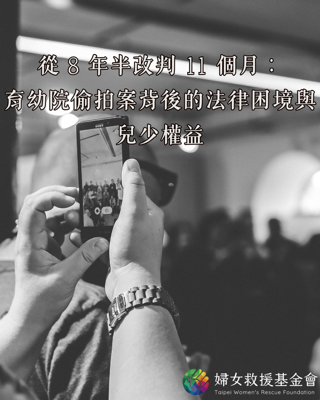 從 8 年半改判 11 個月：育幼院偷拍案背後的法律困境與兒少權益