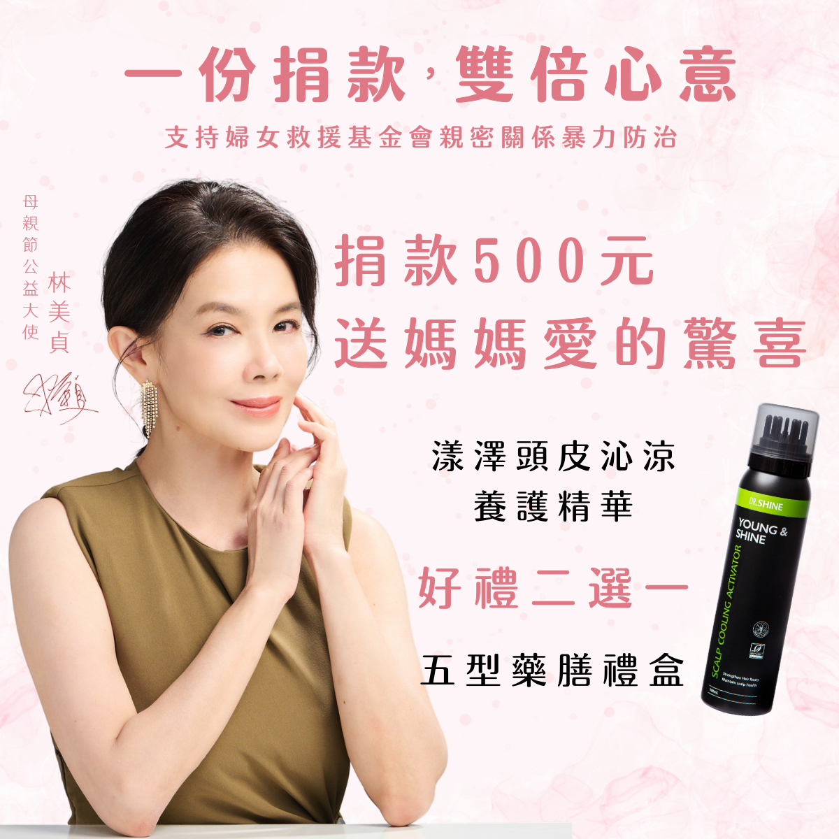 跟著母親節公益大使林美貞一起做公益！