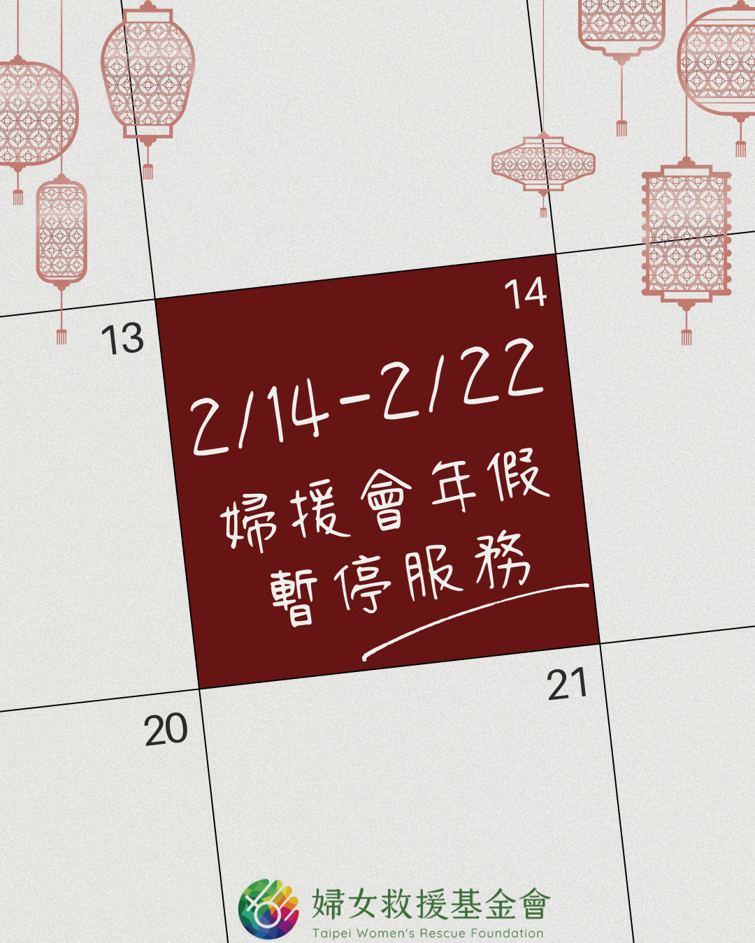 2026/2/14至2/22暫停服務