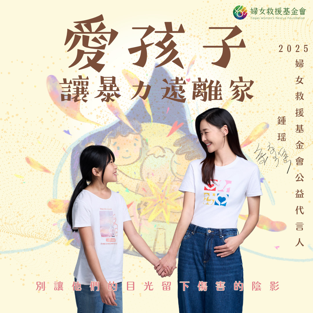 愛孩子讓暴力遠離家