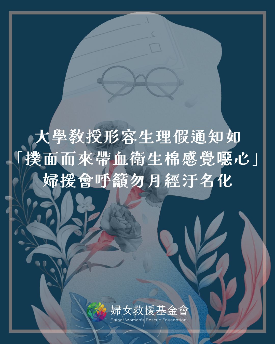 大學教授形容生理假通知如「撲面而來帶血衛生棉感覺噁心」，婦援會呼籲勿月經污名化