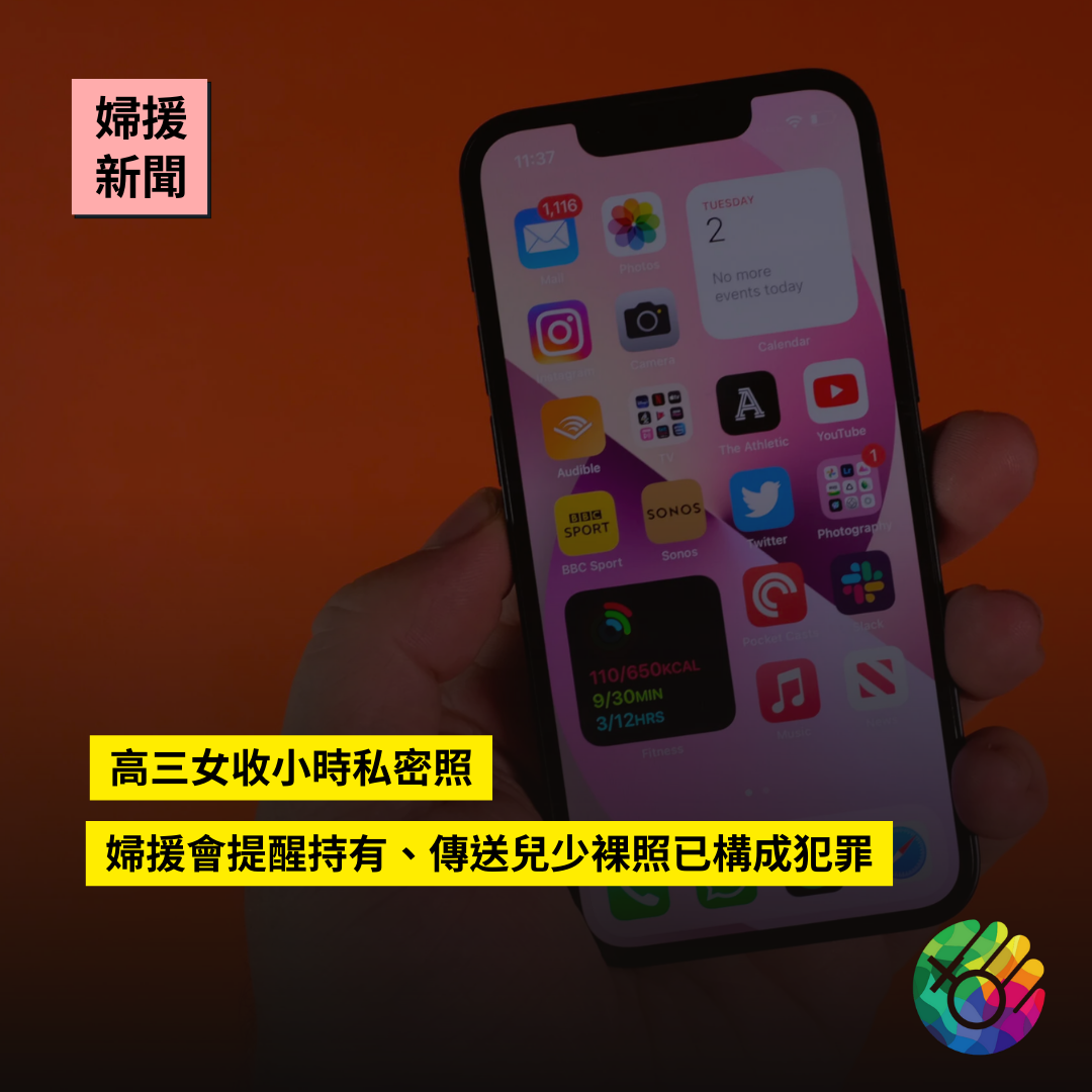 高三女收小時私密照 婦援會提醒持有、傳送兒少裸照已構成犯罪
