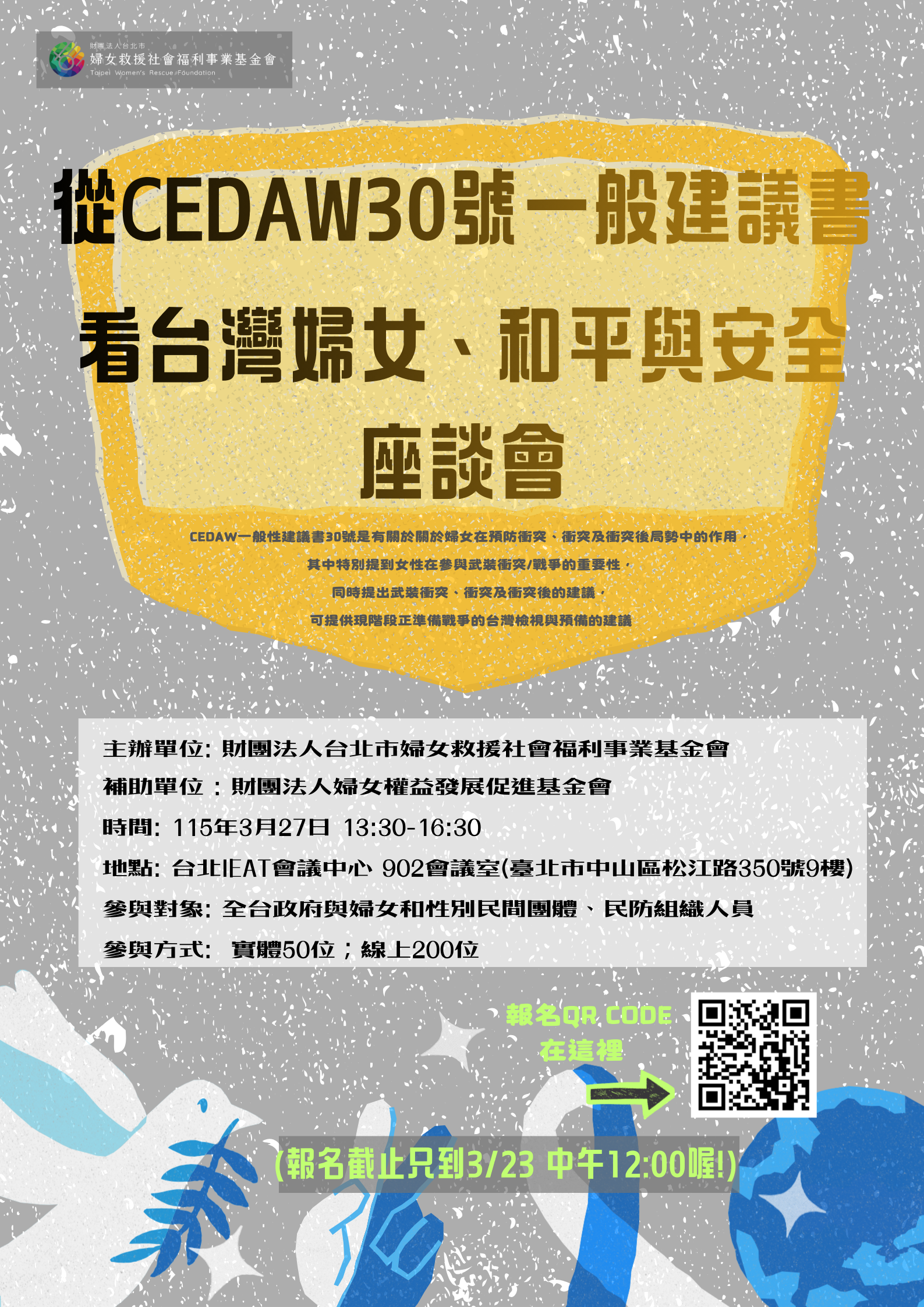 「從CEDAW30號一般建議書看台灣婦女、和平與安全」座談會