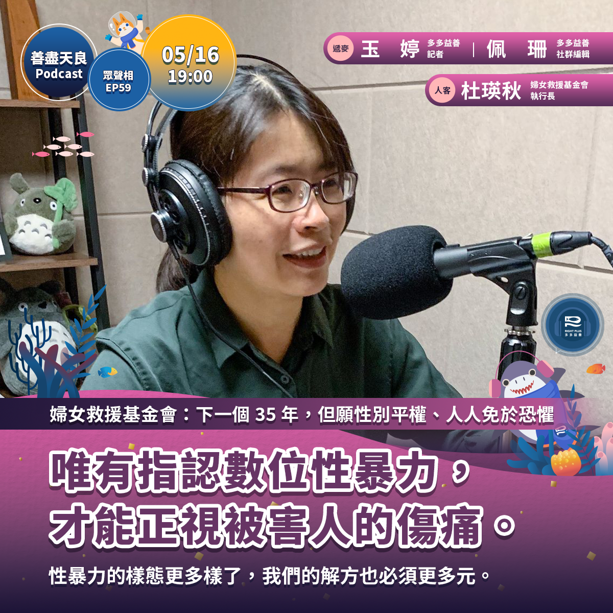#專訪 婦女救援基金會​【沒有停下腳步的救援，婦援會 35 年的重重挑戰】｜Right Plus多多益善 20230516