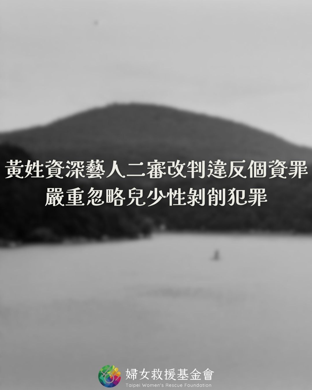 【黃姓資深藝人二審改判違反個資罪，嚴重忽略兒少性剝削犯罪】