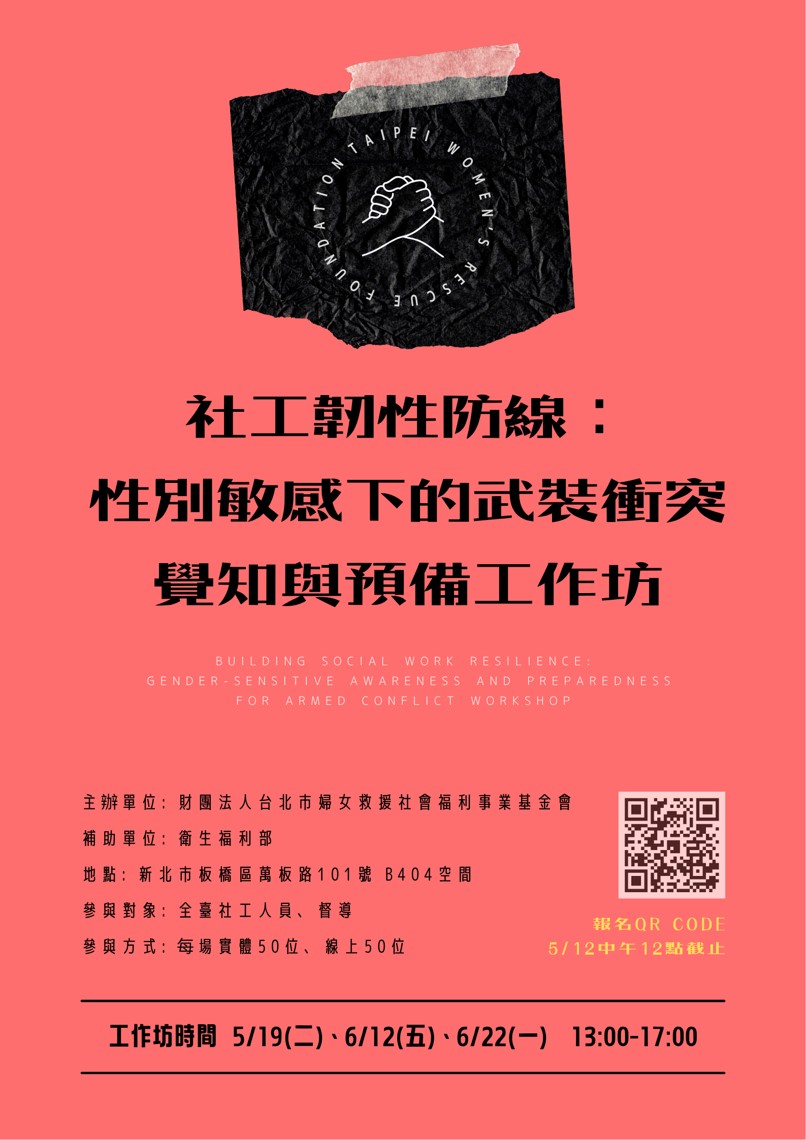 社工韌性防線：性別敏感下的武裝衝突覺知與預備工作坊 開始報名了！