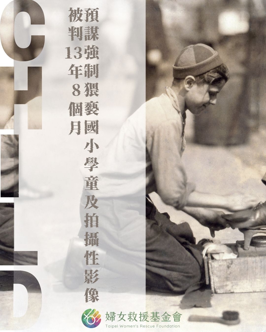 【預謀強制猥褻國小學童及拍攝性影像，被判13年8個月】 ​