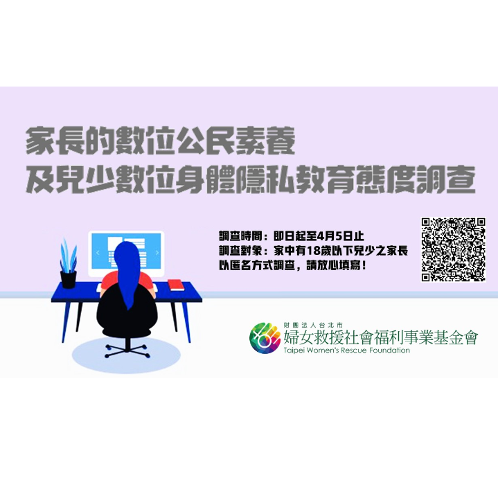 邀請填寫【家長的數位公民素養及兒少數位身體隱私教育態度調查問卷】