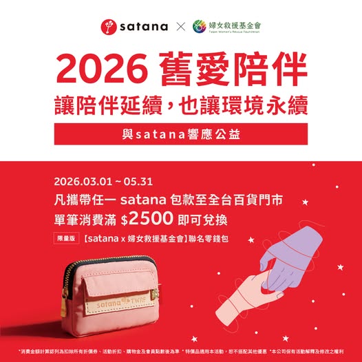 【舊愛陪伴｜讓陪伴延續，也讓環境永續 】2026 satana二手包捐贈活動，邀您一起響應公益