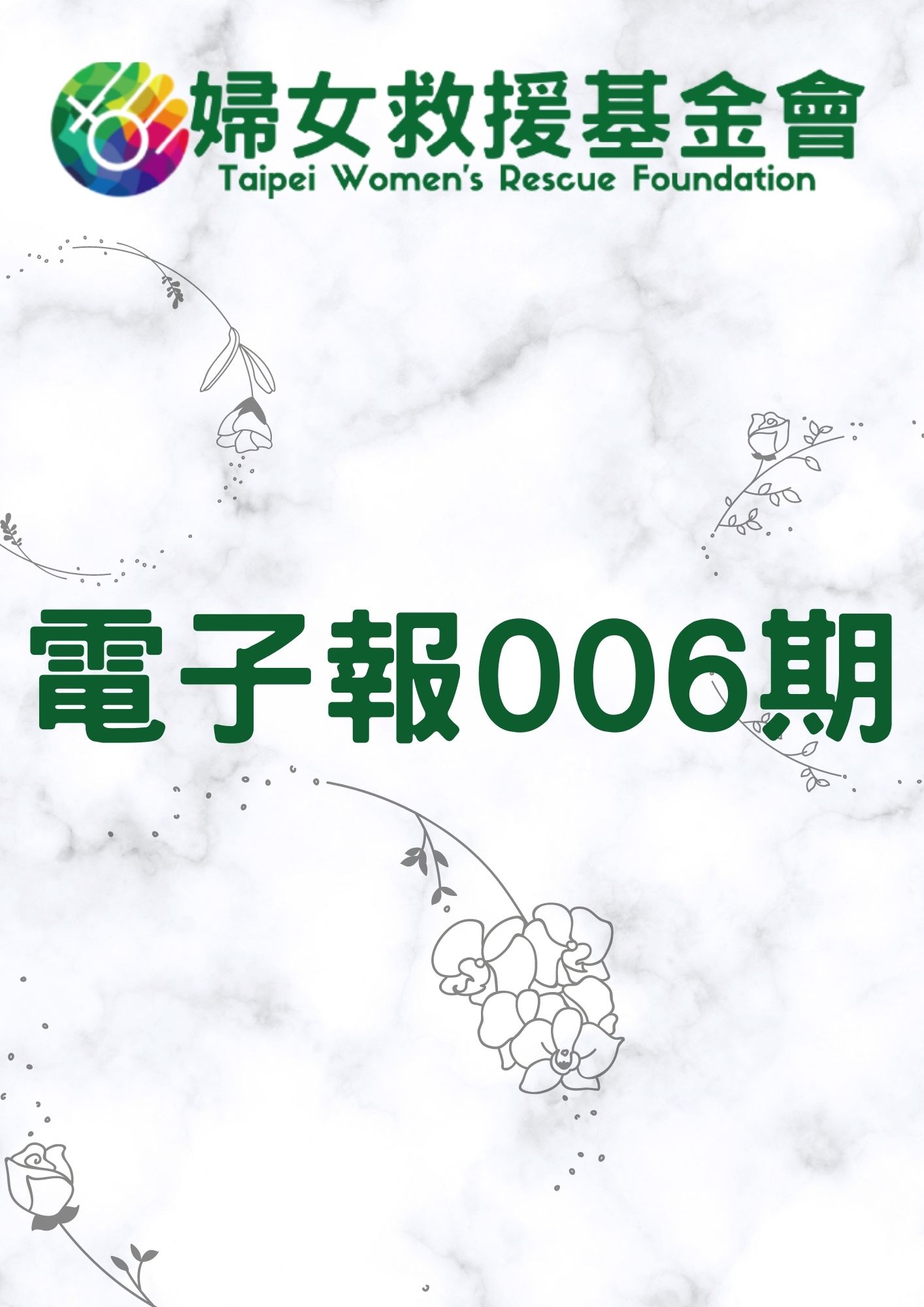 電子報NO.006