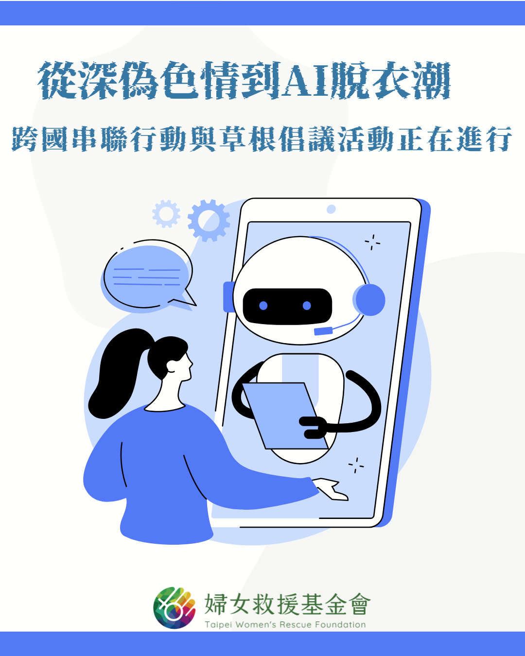 從深偽色情到AI脫衣潮：跨國串聯行動與草根倡議活動正在進行中