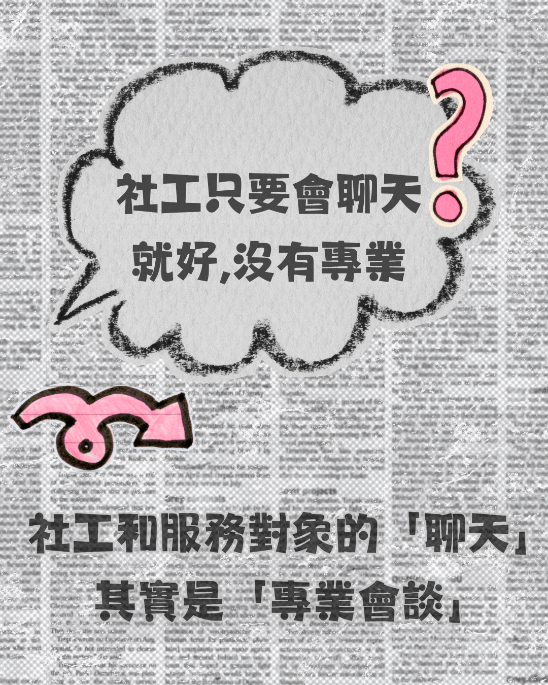 婦援會之社工流言終結者